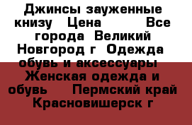 Джинсы зауженные книзу › Цена ­ 900 - Все города, Великий Новгород г. Одежда, обувь и аксессуары » Женская одежда и обувь   . Пермский край,Красновишерск г.